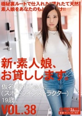 新・素人娘、お貸しします。 VOL.38 堀北じゅん パッケージ画像表