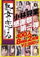 熟女に恋する小林興業 小林興業感謝祭第一弾100人8時間 パッケージ画像表