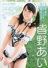 みんな専用ランジェリーメイド 皆野あい パッケージ画像