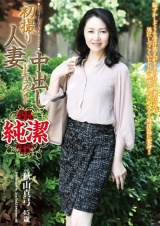 初撮り人妻中出しドキュメント 秋山真弓 パッケージ画像