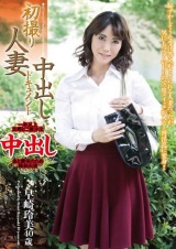初撮り人妻中出しドキュメント 早崎玲美 パッケージ画像