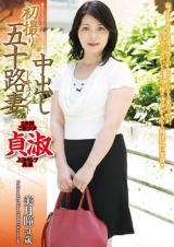 初撮り五十路妻中出しドキュメント 美月瞳 パッケージ画像表