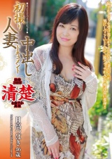 初撮り人妻中出しドキュメント 日高つばき パッケージ画像