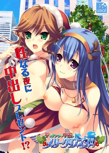 妹スマホゲーム【孕まサンタの中出しメリークリスマス】