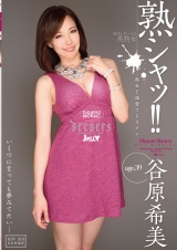 熟シャッ！！ 熟女を溺愛するカタチ 谷原希美 パッケージ画像