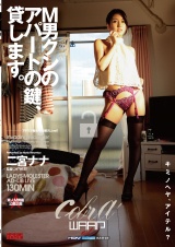 M男クンのアパートの鍵、貸します。 二宮ナナ パッケージ画像