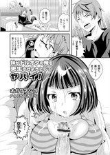 妹がドルオタの俺を更生させようとしてヤバイ！ パッケージ画像表