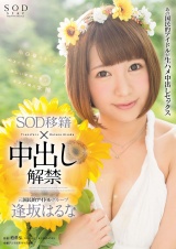 逢坂はるな SOD移籍×中出し解禁