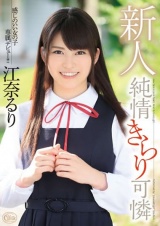 新人 純情きらり可憐 江奈るり パッケージ画像