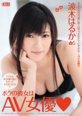 ボクの彼女はAV女優◇ 波木はるか パッケージ画像