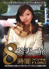 若妻の旅 もう一つの27泊旅路にて… パッケージ画像