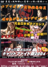 どきッ！女だらけのキャットファイト祭 2004 上巻 パッケージ画像