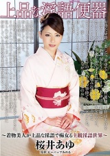 上品な淫語便器 桜井あゆ パッケージ画像