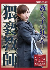 教え子に狂った…猥褻教師 美泉咲 パッケージ画像