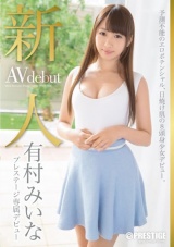 新人 プレステージ専属デビュー 有村みいな パッケージ画像表