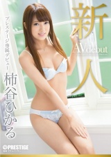 新人 プレステージ専属デビュー 柿谷ひかる パッケージ画像表