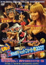 どきッ！！女だらけのキャットファイト祭2007下巻 パッケージ画像