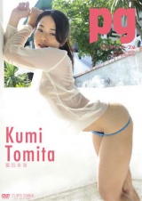 pg/富田来海＜Kumi Tomita＞ パッケージ画像