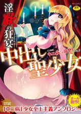 淫欲の狂宴 中出し聖少女－中二病だが18禁！vol.2 パッケージ画像