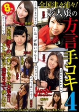 全国津々浦々！ 素人娘の方言手コキ 4 パッケージ画像