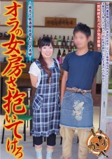 オラの女房さ抱いてけろ～地方で居酒屋を営むS氏夫婦～ パッケージ画像