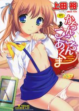 かちんこちん　こあくま