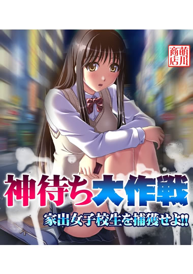 妹スマホゲーム【神待ち大作戦～女子校生を捕獲せよ！】