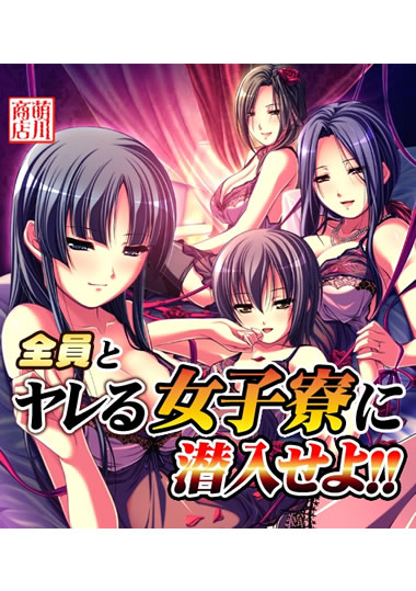 妹スマホゲーム【全員とヤレる女子寮に潜入せよ!!】