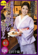 幸福をもたらす下町のおでん屋さんの女将さん 白川千織 パッケージ画像