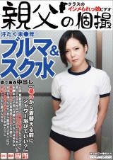 汗だく未●年ブルマ＆スク水姿で着衣中出し パッケージ画像