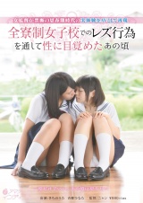 女監督が禁断の思春期時代の実体験をAVとして再現 全寮制女子校でのレズ行為を通して性に目覚めたあの頃 パッケージ画像