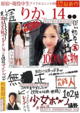 本物流出 原宿・現役中生アイドルユニット所属 りかぴ●ん14● パッケージ画像