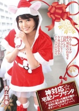 神対応☆宅配ソープサンタ クリスマスぼっち確定の僕の自宅に青山未来がやってキターー＼（＾o＾）/ーー！ パッケージ画像