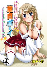 ヤりまくり童貞ボーイ～女子を発情させる秘密～【フルカラー】4 パッケージ画像表