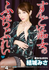 痴女QUEEN 結城みさ BEST 4時間 パッケージ画像
