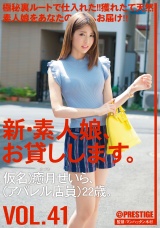 新・素人娘、お貸しします。 VOL.41 仮名）癒月せいら パッケージ画像表