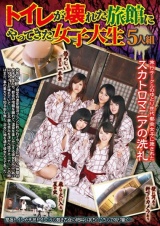 トイレが壊れた旅館にやってきた女子大生5人組 パッケージ画像