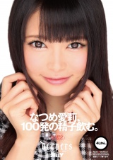 なつめ愛莉、100発の精子飲む。 パッケージ画像