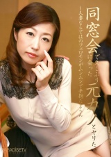 同窓会で久しぶりに会った元カノとヤリたい～人妻ならではのフェロモンがムンムンで辛抱たまらん パッケージ画像