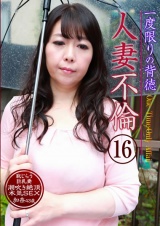 一度限りの背徳人妻不倫（16）～恥じらう巨乳妻が潮吹き絶頂本気SEX・加奈43歳 パッケージ画像