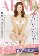 シャイだけどHがしたい女子大生 AVデビュー パッケージ画像