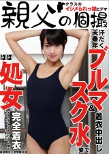 汗だく未●年ブルマ＆スク水姿で着衣中出し さき パッケージ画像