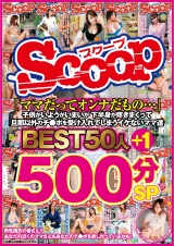 「ママだってオンナだもの…」子供がいようがいまいが下半身が疼きまくって旦那以外のチ●ポを受け入れてしまうイケないママ達BEST50人＋1 500分SP