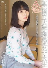 某・国立大学現役女子大生AVデビュー 1泊の愛液にまみれたSEX体験 花城あゆ パッケージ画像