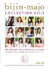 美人魔女COLLECTION Vol.3 パッケージ画像
