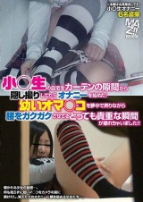 小○生の自宅をカーテンの隙間から隠し撮りしてたらオナニーを始めた！あどけないオマ○コを夢中で弄りながら腰をガクガクさせてるとっても貴重な瞬間が撮れちゃいました！！ パッケージ画像表