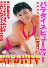パラダイスビューティー　眞木ありさ パッケージ画像