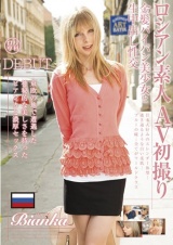 ロシアン素人AV初撮り 金髪パイパン美少女と生中出し性交 Bianka パッケージ画像
