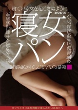 寝女パン 寝ている女を起こさぬようにパンツを死ぬほど堪能する起きたら人生アウト新感覚プレイを完全主観で映像化 パッケージ画像