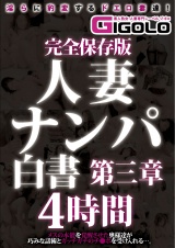 完全保存版 人妻ナンパ白書 第三章 4時間 パッケージ画像表